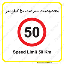 Speed , 50 , ممنوع , بیشتر از , بر ساعت , 