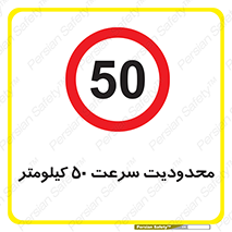 Speed , 50 , ممنوع , بیشتر از , بر ساعت , 