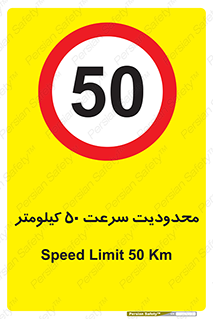 Speed , 50 , ممنوع , بیشتر از , بر ساعت , 