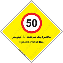 Speed , 50 , ممنوع , بیشتر از , بر ساعت , 