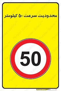 Speed , 50 , ممنوع , بیشتر از , بر ساعت , 