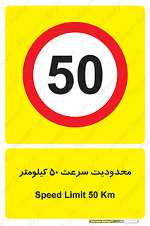 Speed , 50 , ممنوع , بیشتر از , بر ساعت , 