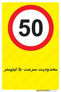 Speed , 50 , ممنوع , بیشتر از , بر ساعت , 