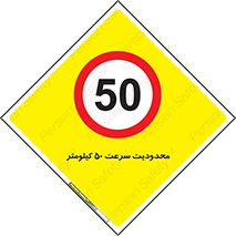 Speed , 50 , ممنوع , بیشتر از , بر ساعت , 