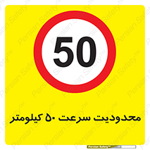 Speed , 50 , ممنوع , بیشتر از , بر ساعت , 