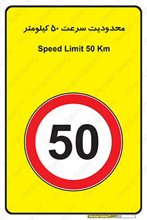 Speed , 50 , ممنوع , بیشتر از , بر ساعت , 
