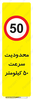 Speed , 50 , ممنوع , بیشتر از , بر ساعت , 