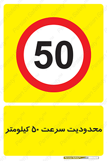 Speed , 50 , ممنوع , بیشتر از , بر ساعت , 