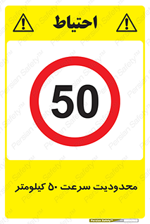 Speed , 50 , ممنوع , بیشتر از , بر ساعت , 