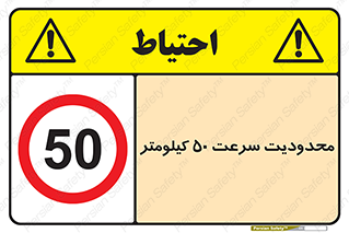 Speed , 50 , ممنوع , بیشتر از , بر ساعت , 