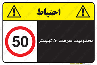 Speed , 50 , ممنوع , بیشتر از , بر ساعت , 