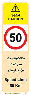 Speed , 50 , ممنوع , بیشتر از , بر ساعت , 