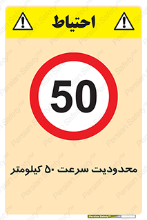 Speed , 50 , ممنوع , بیشتر از , بر ساعت , 
