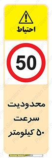 Speed , 50 , ممنوع , بیشتر از , بر ساعت , 