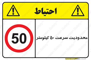 Speed , 50 , ممنوع , بیشتر از , بر ساعت , 