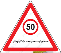 Speed , 50 , ممنوع , بیشتر از , بر ساعت , 