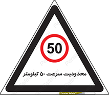Speed , 50 , ممنوع , بیشتر از , بر ساعت , 