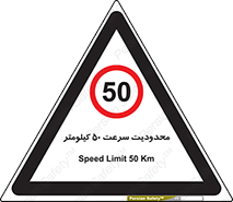 Speed , 50 , ممنوع , بیشتر از , بر ساعت , 