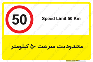 Speed , 50 , ممنوع , بیشتر از , بر ساعت , 