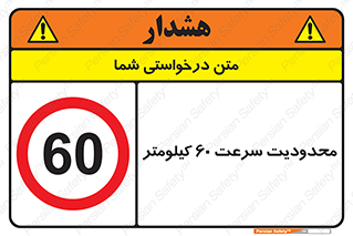 Speed , 60 , ممنوع , بیشتر از , بر ساعت , 