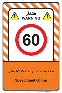 Speed , 60 , ممنوع , بیشتر از , بر ساعت , 