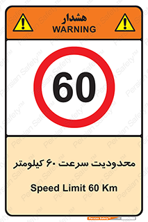 Speed , 60 , ممنوع , بیشتر از , بر ساعت , 