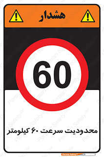Speed , 60 , ممنوع , بیشتر از , بر ساعت , 