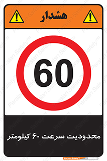 Speed , 60 , ممنوع , بیشتر از , بر ساعت , 