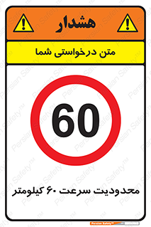 Speed , 60 , ممنوع , بیشتر از , بر ساعت , 