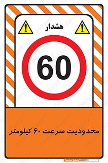 Speed , 60 , ممنوع , بیشتر از , بر ساعت , 