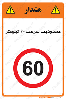 Speed , 60 , ممنوع , بیشتر از , بر ساعت , 