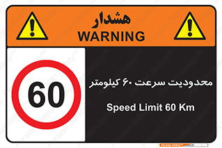 Speed , 60 , ممنوع , بیشتر از , بر ساعت , 