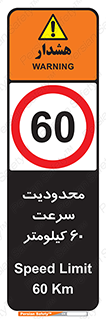 Speed , 60 , ممنوع , بیشتر از , بر ساعت , 