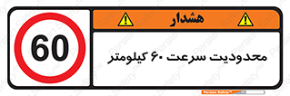 Speed , 60 , ممنوع , بیشتر از , بر ساعت , 