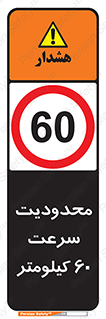 Speed , 60 , ممنوع , بیشتر از , بر ساعت , 