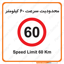 Speed , 60 , ممنوع , بیشتر از , بر ساعت , 
