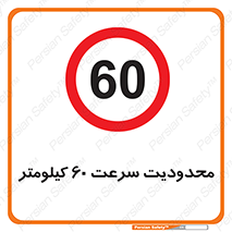 Speed , 60 , ممنوع , بیشتر از , بر ساعت , 