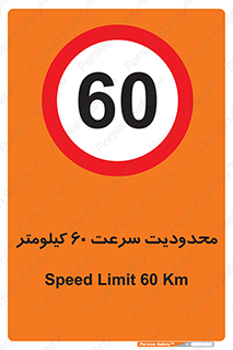 Speed , 60 , ممنوع , بیشتر از , بر ساعت , 