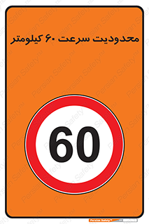 Speed , 60 , ممنوع , بیشتر از , بر ساعت , 