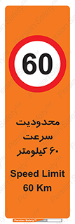 Speed , 60 , ممنوع , بیشتر از , بر ساعت , 
