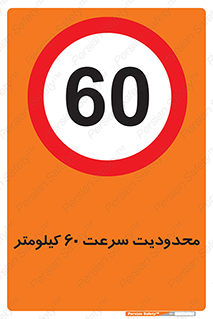 Speed , 60 , ممنوع , بیشتر از , بر ساعت , 