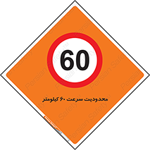 Speed , 60 , ممنوع , بیشتر از , بر ساعت , 