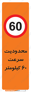 Speed , 60 , ممنوع , بیشتر از , بر ساعت , 