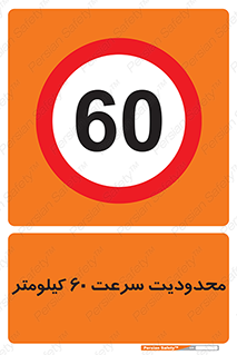 Speed , 60 , ممنوع , بیشتر از , بر ساعت , 