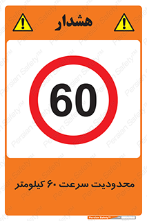 Speed , 60 , ممنوع , بیشتر از , بر ساعت , 