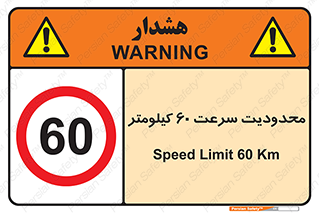 Speed , 60 , ممنوع , بیشتر از , بر ساعت , 
