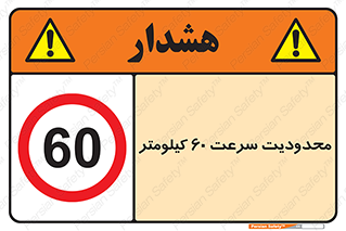 Speed , 60 , ممنوع , بیشتر از , بر ساعت , 