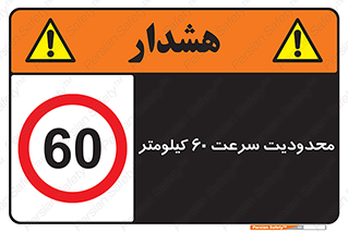 Speed , 60 , ممنوع , بیشتر از , بر ساعت , 