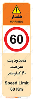 Speed , 60 , ممنوع , بیشتر از , بر ساعت , 