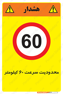 Speed , 60 , ممنوع , بیشتر از , بر ساعت , 